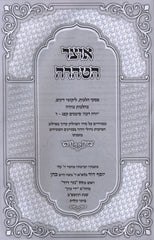 Otzar HaTahara Al Hilchos Tahara - אוצר הטהרה על הלכות טהרה
