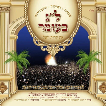 Amram Aker - Lag Baomer in Kiryas Yoel (USB) — Music