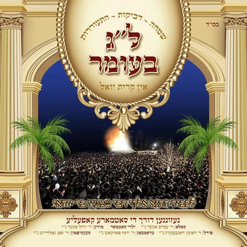 Amram Aker - Lag Baomer in Kiryas Yoel (USB) — Music