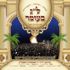 Amram Aker - Lag Baomer in Kiryas Yoel (USB)