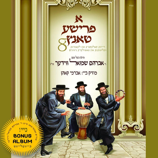 A Frishe Tantz 8 (MP3) (USB) — Music from Avrohm Shmuel Veeder