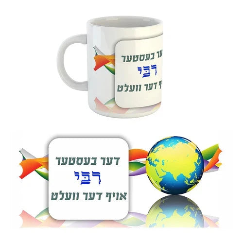 Mug: Der Bester Rebbe Oif Der Velt