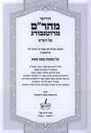 Chidushei Maharam M'Rotenberg Al Maseches Bava Kamma - חידושי מהר"ם מרוטנבורג על הש"ס על מסכת בבא קמא, additional image 2