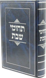 Front cover of Techumei Shabbos - תחומי שבת