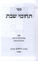 Techumei Shabbos - תחומי שבת, additional image 2 of 2