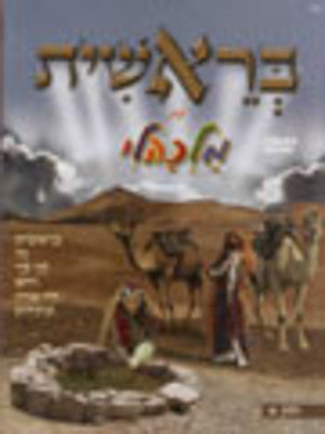 Malkali - Breishis with Malkali - Hebrew (DVD) — Jewish music DVD | Judaica Square Lakewood
