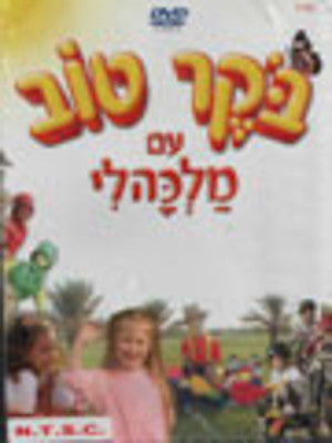 Malkali - Boker Tov im Malkali Hebrew (DVD) — Jewish music DVD | Judaica Square Lakewood
