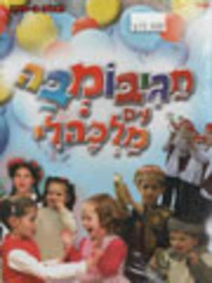 Malkali - Chagim Bomba Im Malkali Hebrew (DVD) — Jewish music DVD | Judaica Square Lakewood
