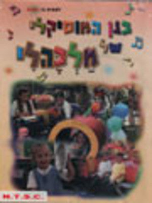 Malkali - Began Hamusikali Shel Malkali Hebrew (DVD) — Jewish music DVD | Judaica Square Lakewood