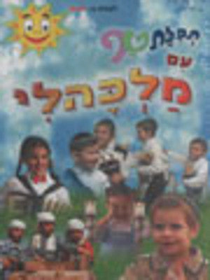 Malkali - Tefillat Taf im Malkali Hebrew (DVD) — Jewish music DVD | Judaica Square Lakewood