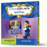 סיפורי פרשת מקץ- חלום פרעה — Menucha Fuchs hardcover | Judaica Square Lakewood