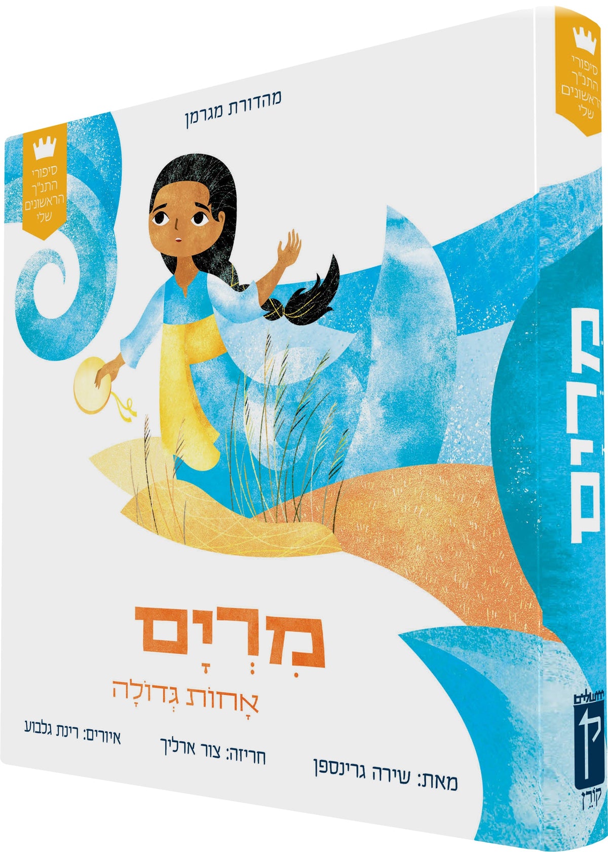 My First Tanakh Stories Set (4V): Avraham, Miriam, Eliyahu, Ruth (Hebrew) (Koren Publishers)