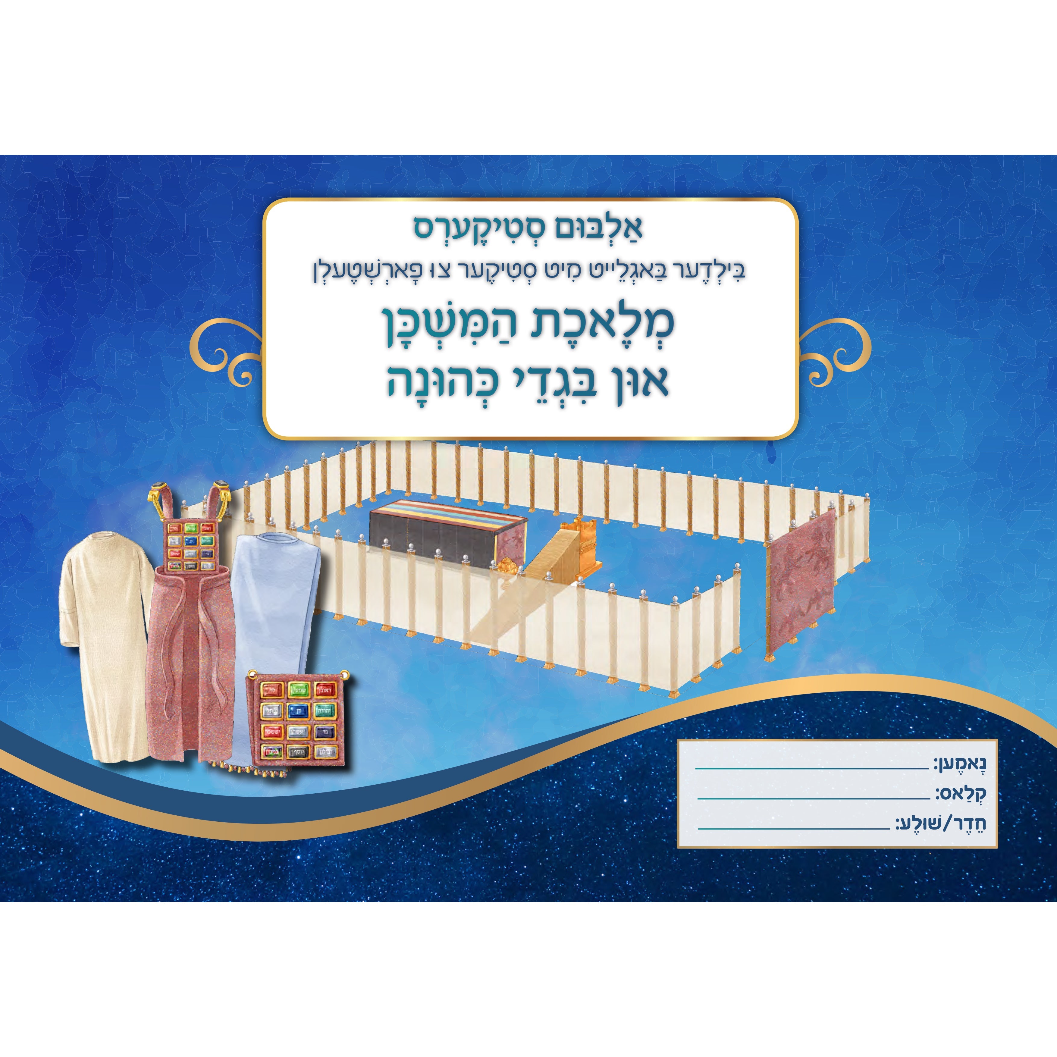 Mishkan Sticker Album — Yiddish Edition