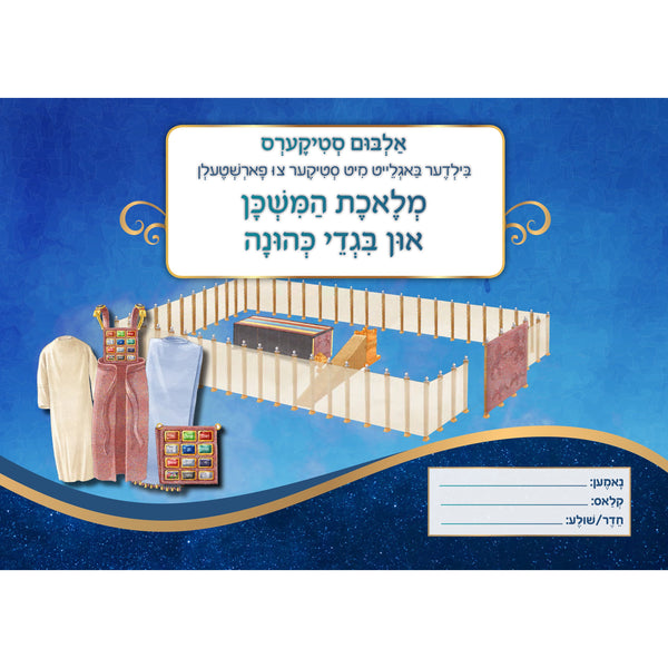 Mishkan Sticker Album — Yiddish Edition