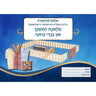 דער משכן סטיקער אלבאם (Mishkan Sticker Album Yiddish) — children's book | Judaica Square Lakewood