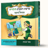 סיפורי פרשת משפטים- מצוות ומעשים טובים — Menucha Fuchs hardcover | Judaica Square Lakewood