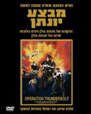 Various - Mivtza Yonatan (DVD) — Jewish music DVD | Judaica Square Lakewood