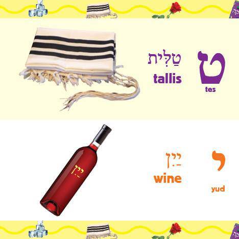 My Alef Beis — Judaica Press (image 5)