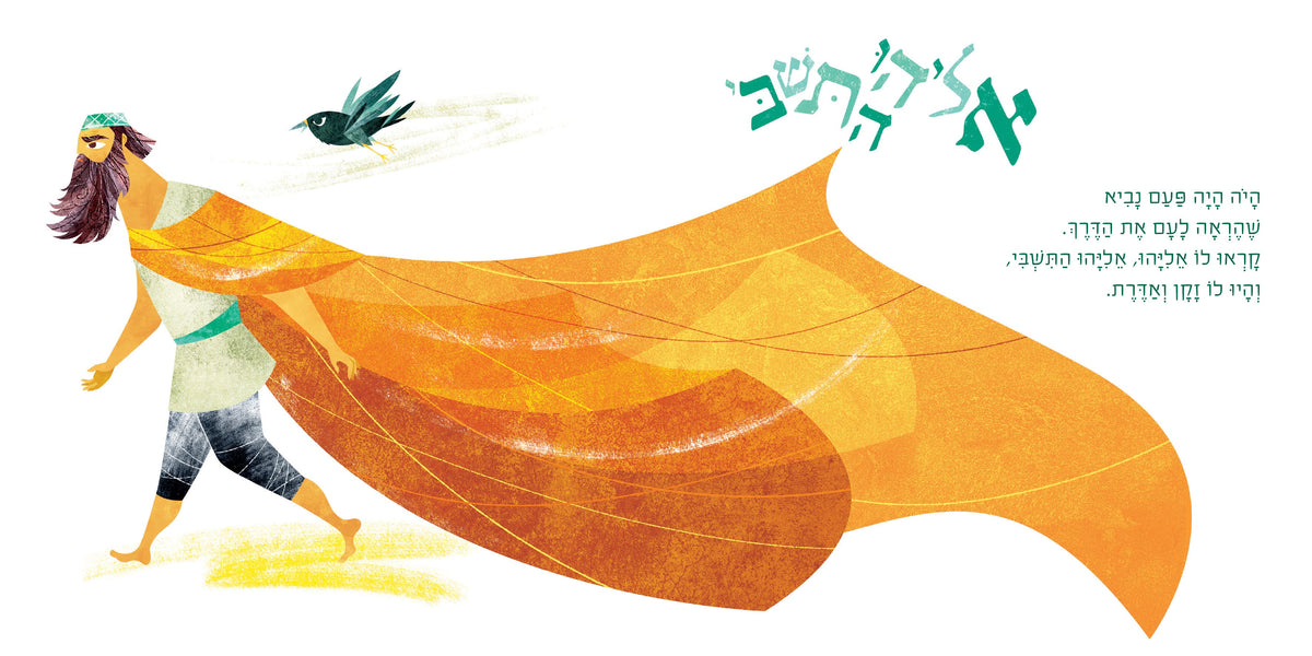 My First Tanakh Stories Set (4V): Avraham, Miriam, Eliyahu, Ruth (Hebrew) (Koren Publishers)
