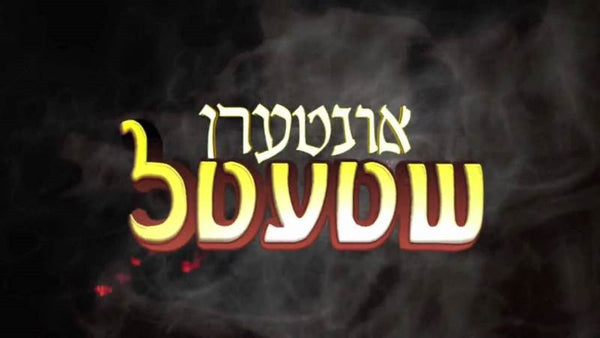 Interen Shtetl (Double DVD)