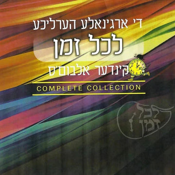 The Lakol Zman Complete Collection [Yiddish] (USB)