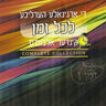 The Lakol Zman Complete Collection [Yiddish] (USB)