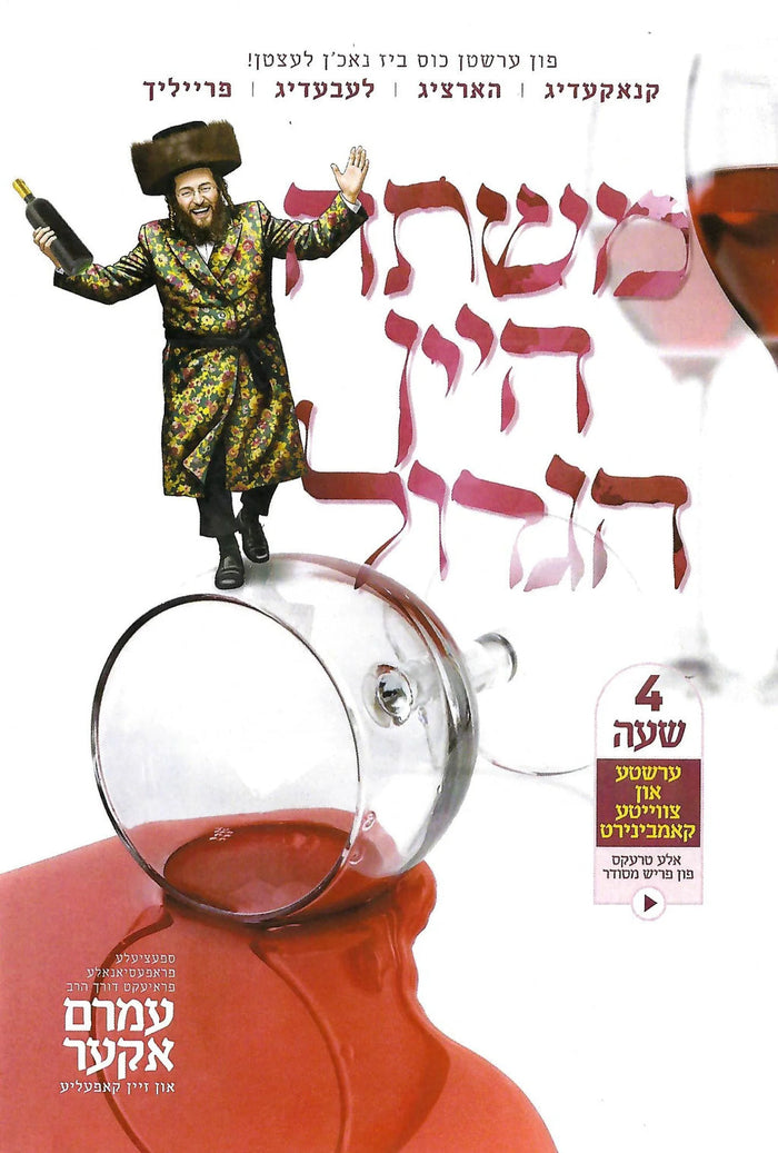 Mishta HaYayin HaGadol [1 & 2] (USB)