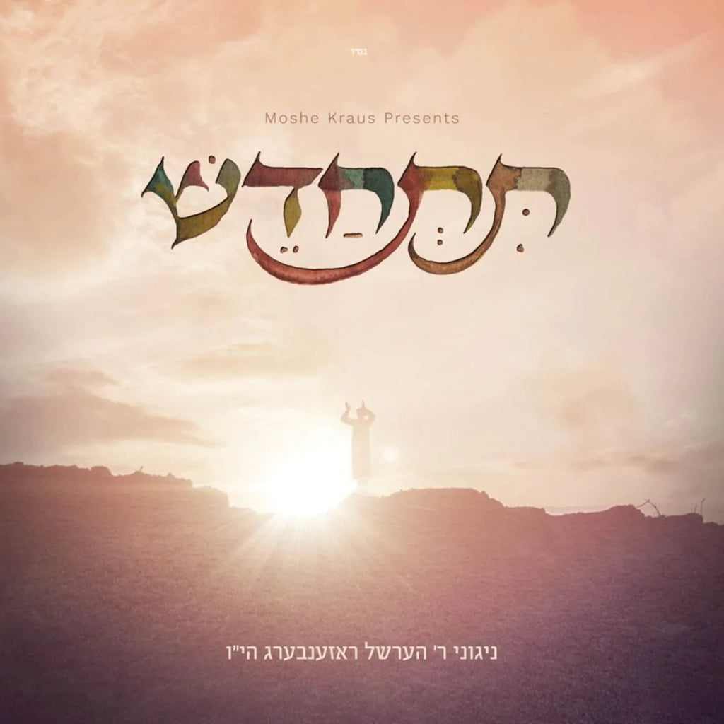 R' Hershel Rosenberg - Tischadesh (USB)