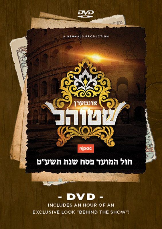 Interen Shtiel (DVD)