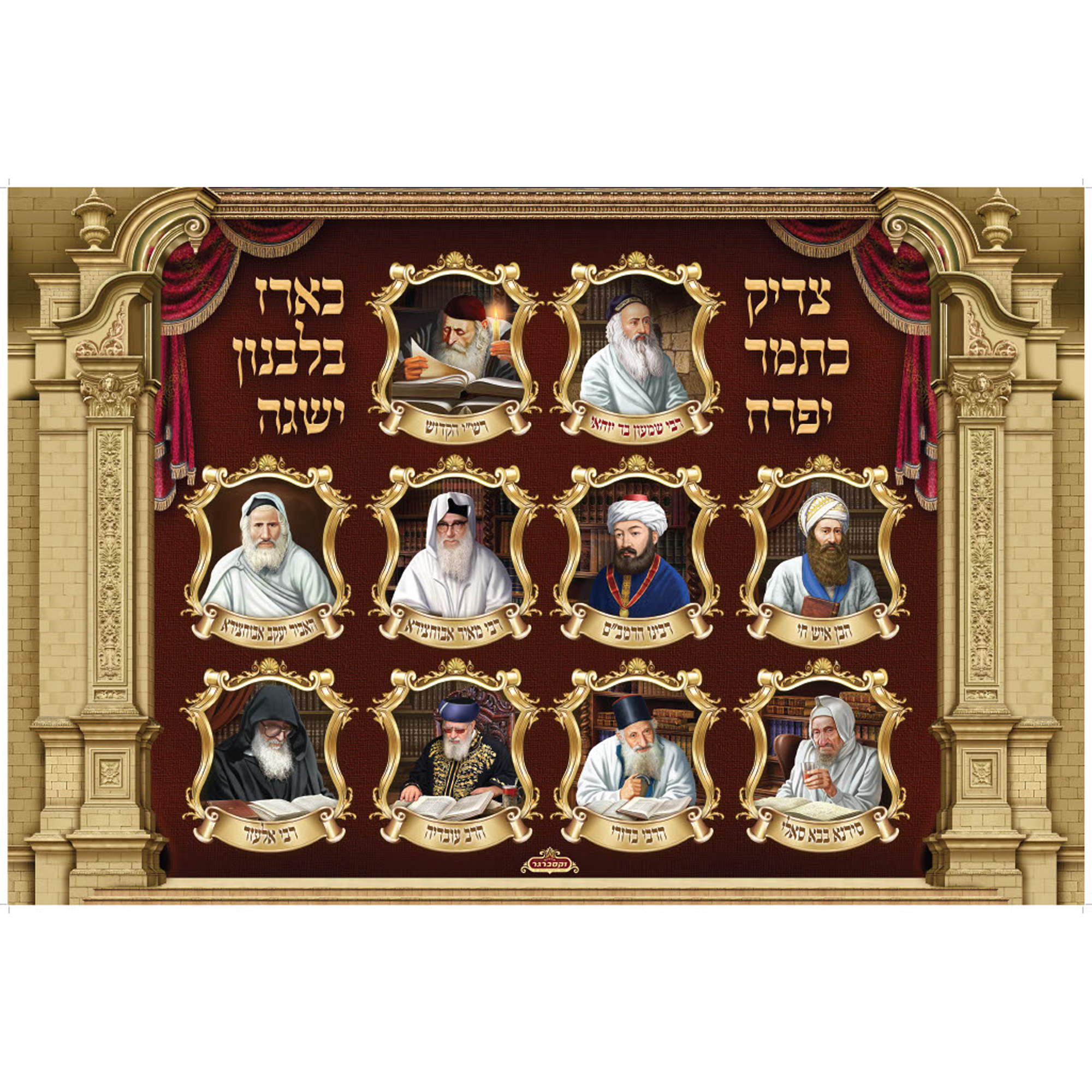 Sukkah backdrop- Printed on Water Resistant Fabric  -  Rabbonim   (3" x 5") - Judaica Posters & Murals