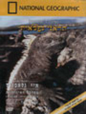 National Geographic - The Galapagos Islands (DVD) — Jewish music DVD | Judaica Square Lakewood
