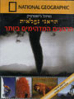 National Geographic - Stunning Moments of Nature (DVD) — Jewish music DVD | Judaica Square Lakewood