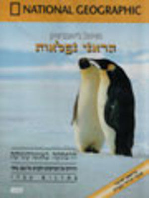 National Geographic - Life in Antartica (DVD) — Jewish music DVD | Judaica Square Lakewood