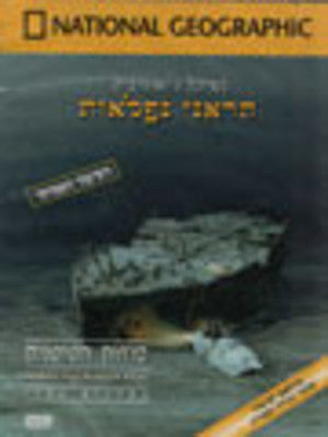 National Geographic - The Secrets of the Titanic (DVD) — Jewish music DVD | Judaica Square Lakewood