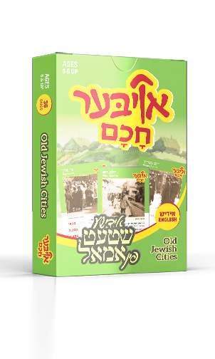 Oiber Chuchem — image 23 | Judaica Square Lakewood