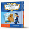 סיפורי פרשת נח- תיבת נח — Menucha Fuchs hardcover | Judaica Square Lakewood