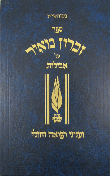 Zichron Meir — book | Judaica Square Lakewood