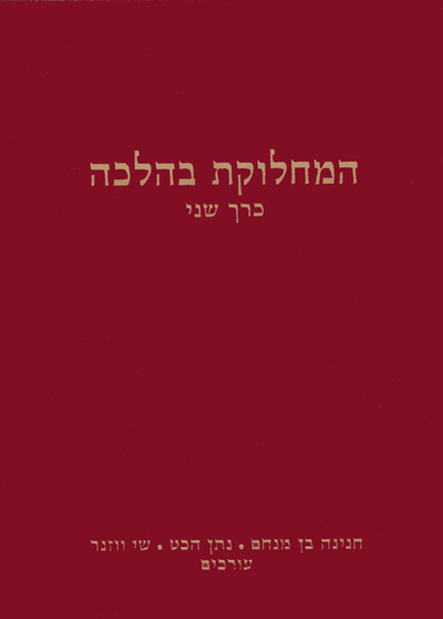 HaMachloket B'Halacha (Hanina Ben-Menahem, Hardcover)