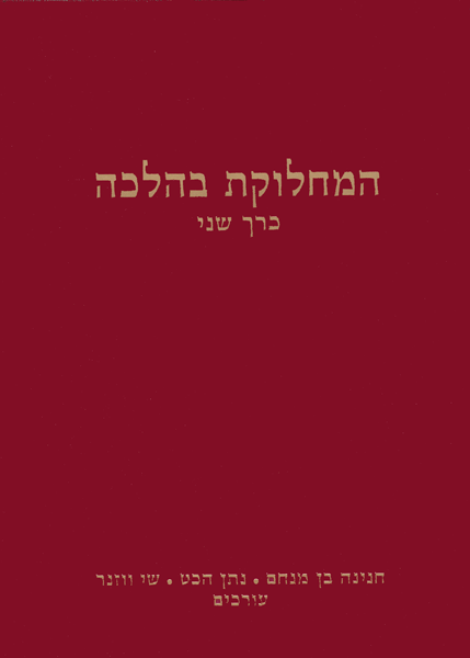 HaMachloket B'Halacha — halacha guide hardcover cover | Judaica Square Lakewood