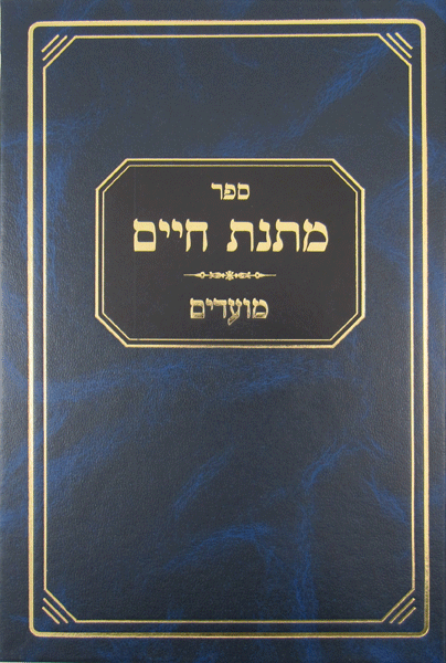 Matnas Chaim: Moadim — book | Judaica Square Lakewood