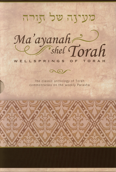 Ma'ayanah shel Torah — book | Judaica Square Lakewood