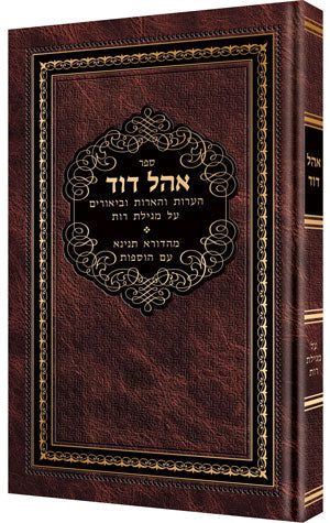 Ohel Dovid on Megilas Ruth — by Rabbi David Cohen | Judaica Square Lakewood