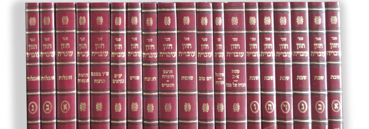 סט שו"ת חזון עובדיה 19  כרכים  מהרב יוסף (BK-CHAOV)