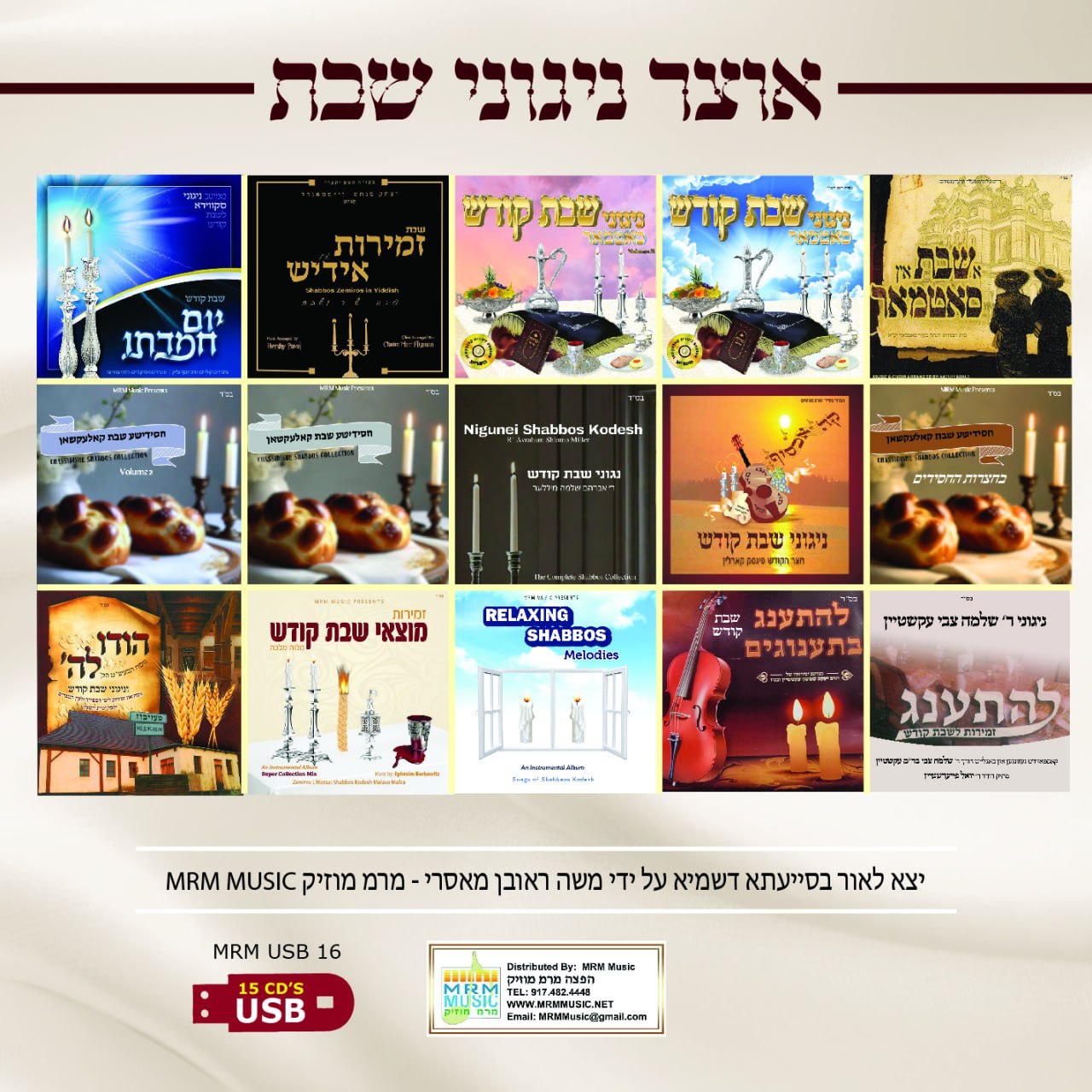 Oitzer Nigunei Shabbos (USB) — Jewish music USB | Judaica Square Lakewood