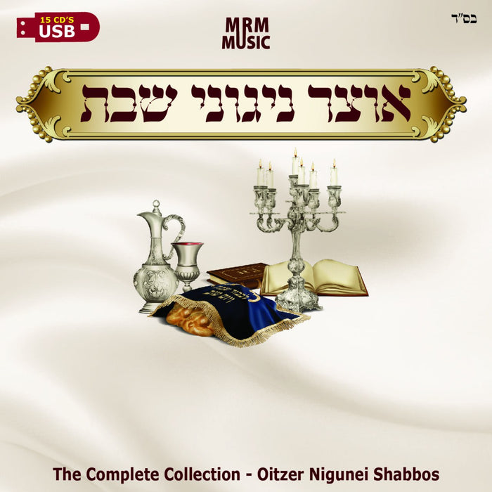 Oitzer Nigunei Shabbos (USB) — Jewish music USB | Judaica Square Lakewood