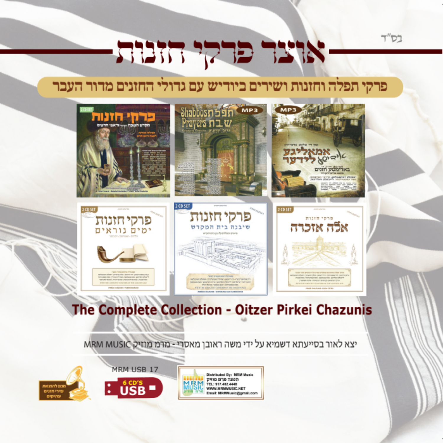 Oitzer Pirkei Chazzanus (USB) — Jewish music USB | Judaica Square Lakewood