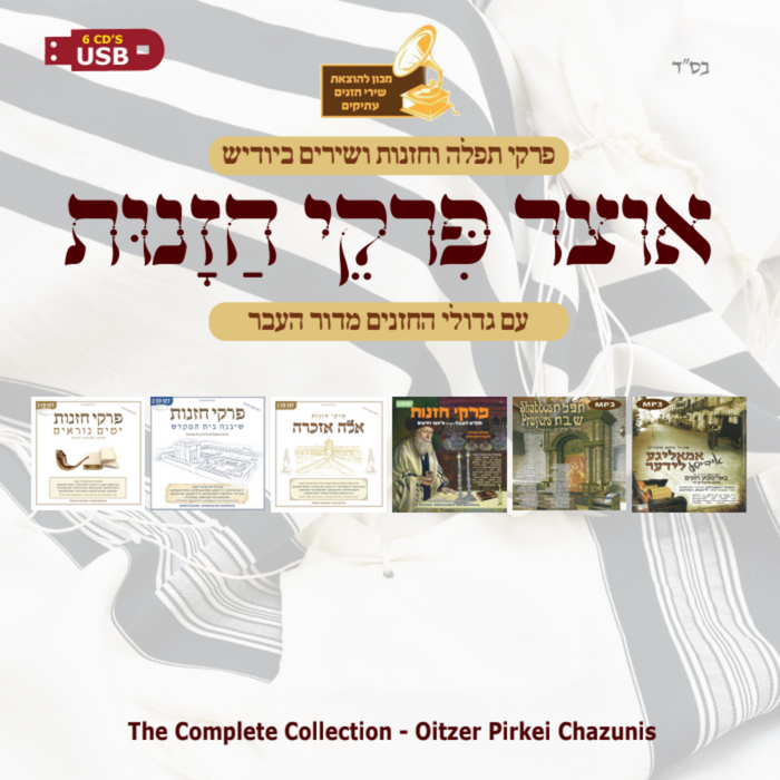 Oitzer Pirkei Chazzanus (USB) — Jewish music USB | Judaica Square Lakewood