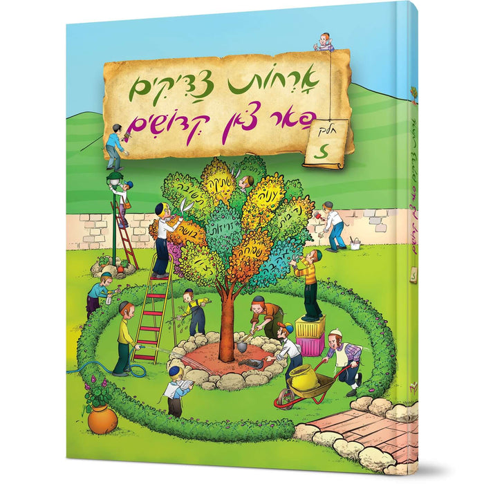 Orchos Tzaddikim Far Tzon Kedoshim #7 — Avraham Ohayon hardcover | Judaica Square Lakewood