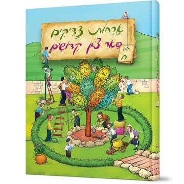 Orchos Tzaddikim Far Tzon Kedoshim #8 front cover — Avraham Ohayon, hardcover, published by Menucha Publishers