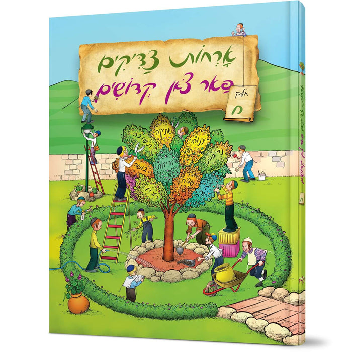 Orchos Tzaddikim Far Tzon Kedoshim #8 — Avraham Ohayon hardcover | Judaica Square Lakewood